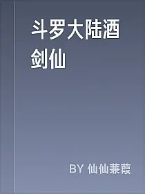 斗罗大陆酒剑仙