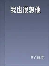 我也很想他