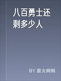 八百勇士还剩多少人