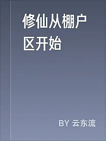 修仙从棚户区开始