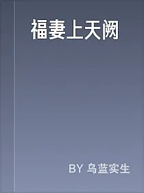 福妻上天阙