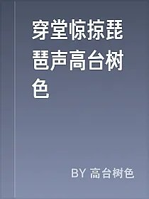 穿堂惊掠琵琶声高台树色