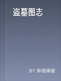 盗墓图志