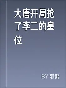 大唐开局抢了李二的皇位