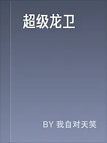 超级龙卫