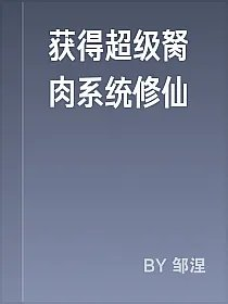 获得超级胬肉系统修仙