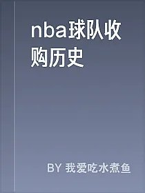 nba球队收购历史