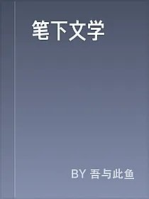 笔下文学