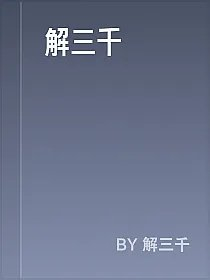 解三千