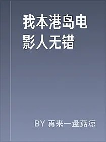 我本港岛电影人无错