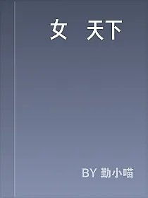 醜女驚天下