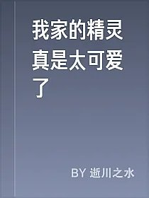 我家的精灵真是太可爱了