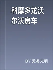科摩多龙沃尔沃房车