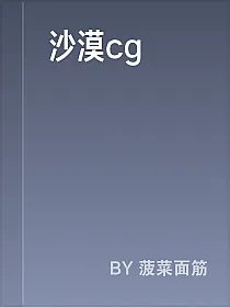 沙漠cg
