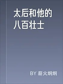 太后和他的八百壮士