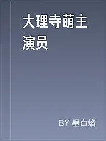 大理寺萌主演员
