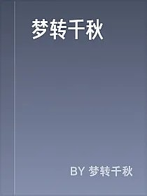 梦转千秋