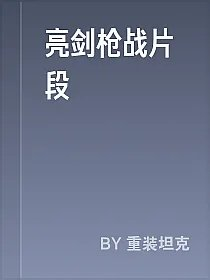 亮剑枪战片段