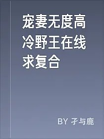 宠妻无度高冷野王在线求复合