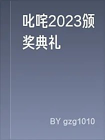 叱咤2023颁奖典礼
