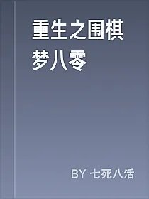 重生之围棋梦八零