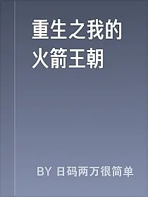 重生之我的火箭王朝
