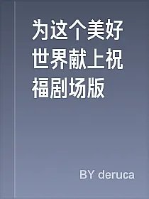 为这个美好世界献上祝福剧场版
