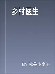 乡村医生