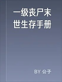 一级丧尸末世生存手册