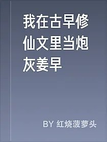 我在古早修仙文里当炮灰姜早