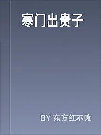 寒门出贵子