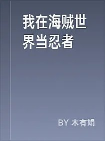 我在海贼世界当忍者