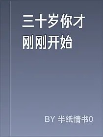 三十岁你才刚刚开始