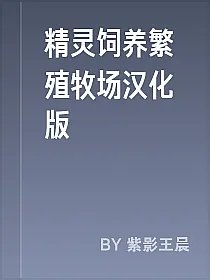 精灵饲养繁殖牧场汉化版