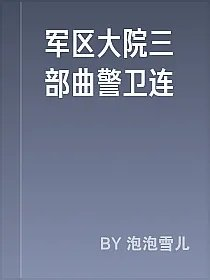 军区大院三部曲警卫连