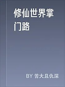 修仙世界掌门路