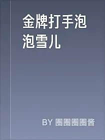 金牌打手泡泡雪儿