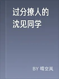 过分撩人的沈见同学