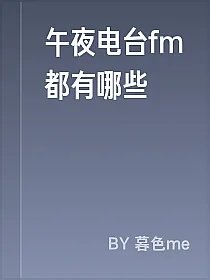 午夜电台fm都有哪些