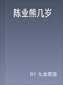 陈业熊几岁
