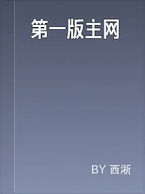 第一版主网