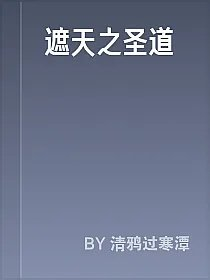 遮天之圣道
