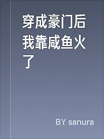 穿成豪门后我靠咸鱼火了