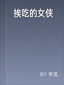 挨吃的女侠