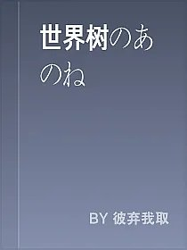 世界树のあのね