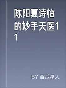陈阳夏诗怡的妙手天医11