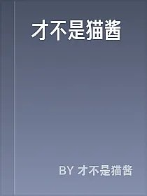 才不是猫酱