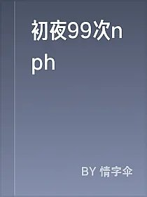 初夜99次nph