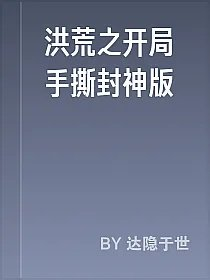 洪荒之开局手撕封神版