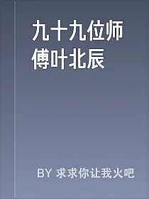 九十九位师傅叶北辰